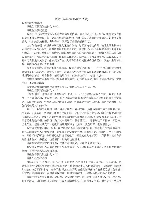 低碳生活从我做起(作文20篇)