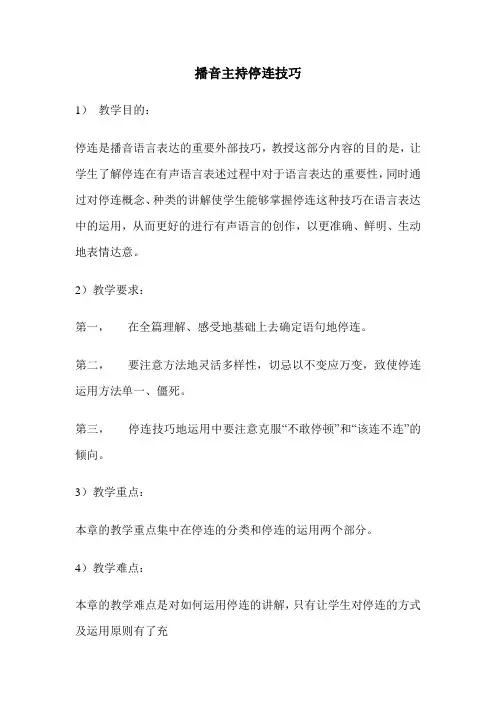 播音主持停连技巧