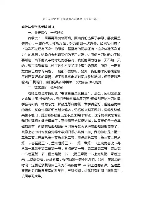 会计从业资格考试培训心得体会（精选5篇）