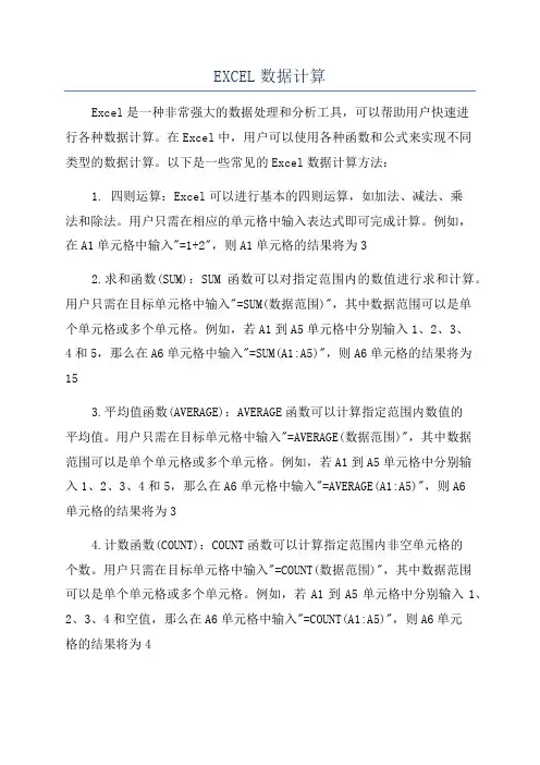 EXCEL数据计算