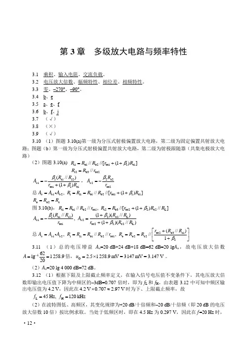 第3章模拟电子技术基础(第4版)课后习题答案(周良权)