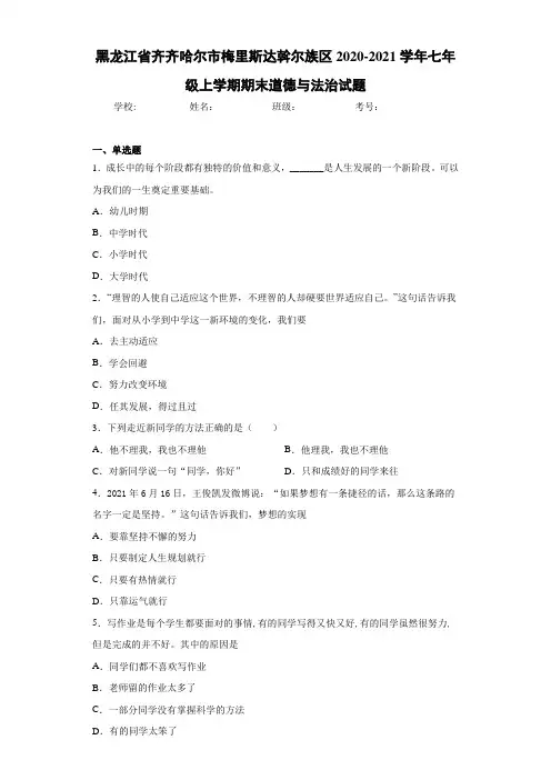 黑龙江省齐齐哈尔市梅里斯达斡尔族区2020-2021学年七年级上学期期末道德与法治试题
