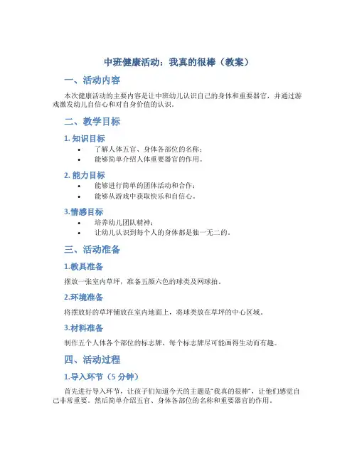 中班健康活动：我真的很棒(教案)