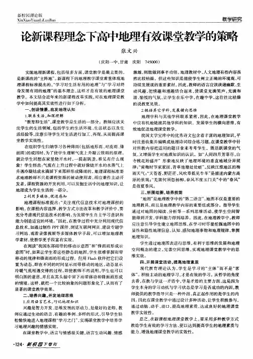 论新课程理念下高中地理有效课堂教学的策略