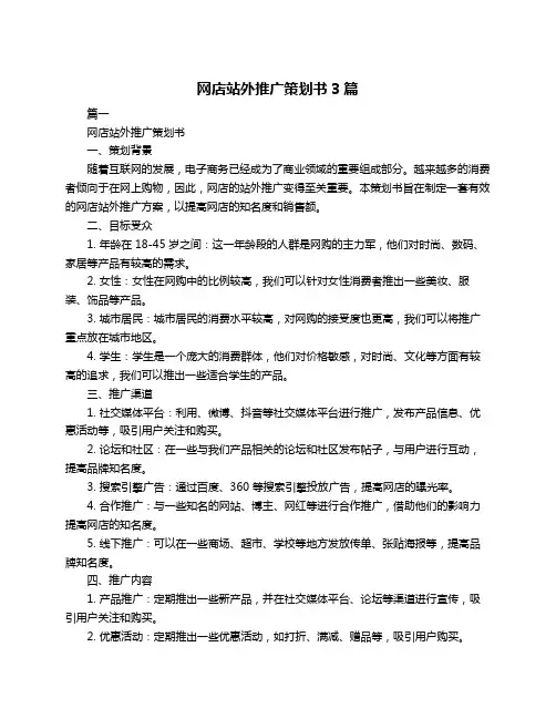 网店站外推广策划书3篇