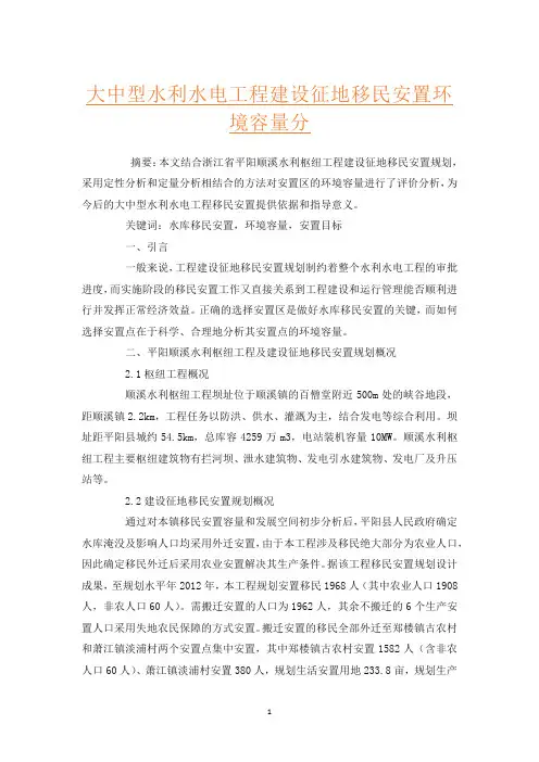 大中型水利水电工程建设征地移民安置环境容量分