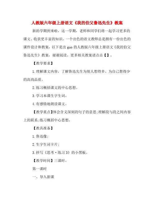 人教版六年级上册语文《我的伯父鲁迅先生》教案