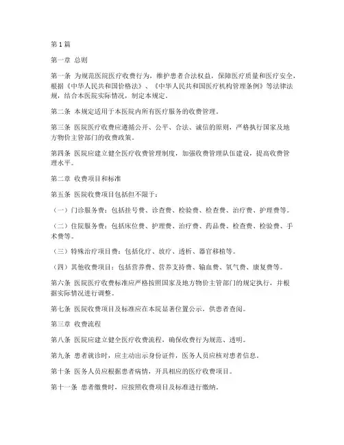 医院医疗收费管理规定(3篇)