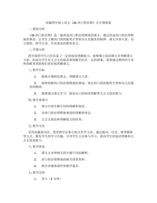 部编四年级上语文《26 西门豹治邺》公开课教案
