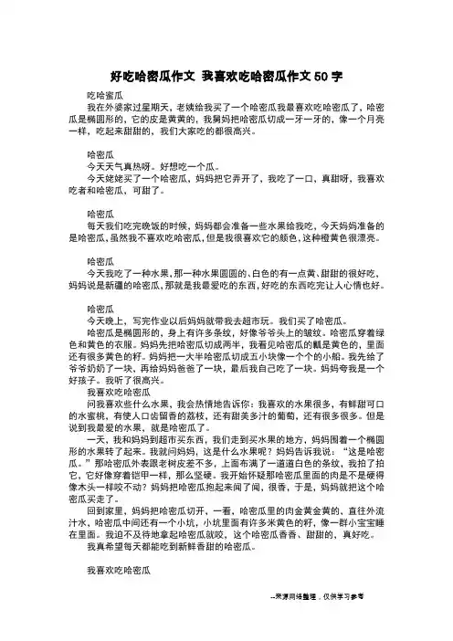 好吃哈密瓜作文 我喜欢吃哈密瓜作文50字_日记50字
