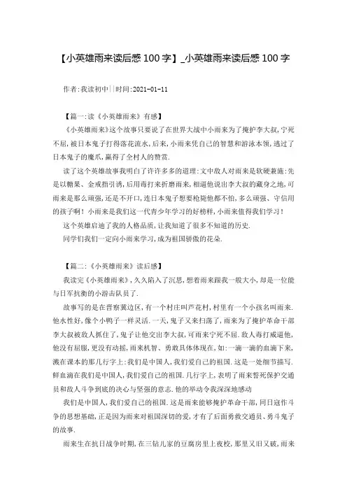 【小英雄雨来读后感100字】_小英雄雨来读后感100字