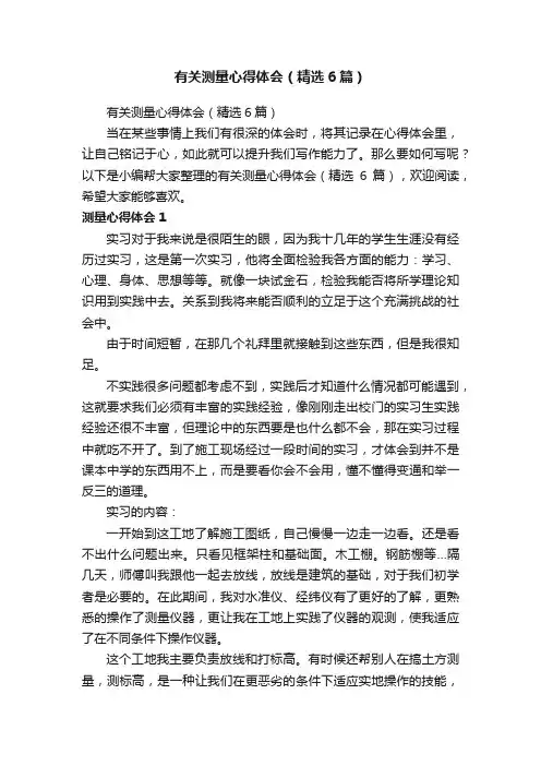有关测量心得体会（精选6篇）