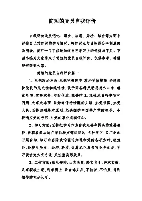 简短的党员自我评价