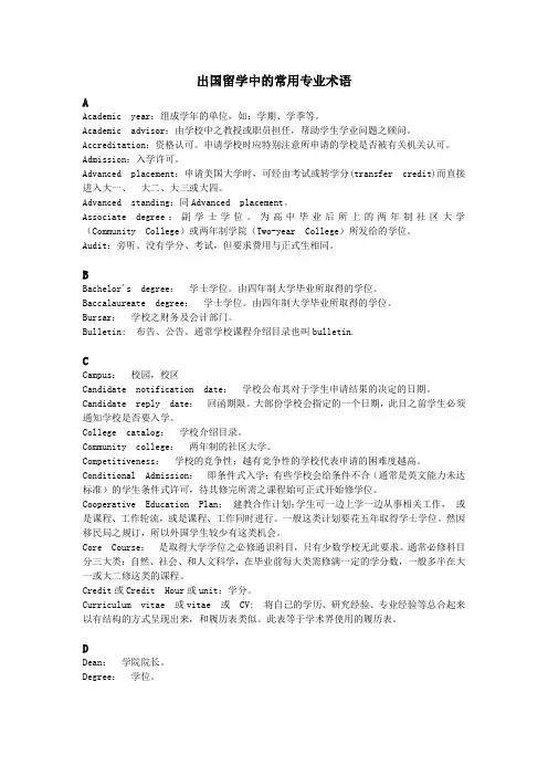 出国留学中的常用专业术语