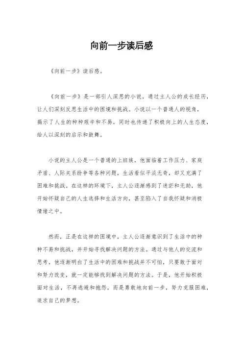 向前一步读后感