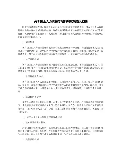 关于国企人力资源管理的制度缺陷及创新