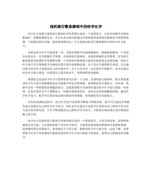 浅析流行歌曲演唱中的咬字吐字