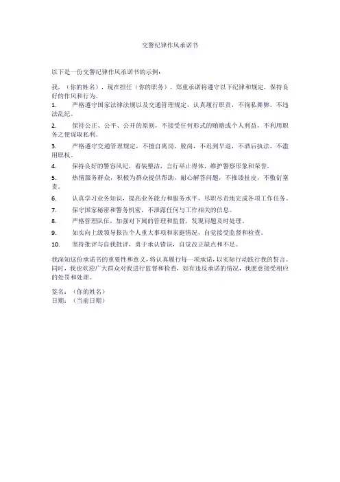 交警纪律作风承诺书
