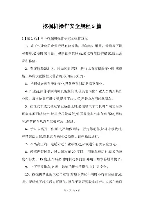 挖掘机操作安全规程5篇