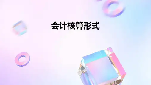 《会计核算形式 》课件