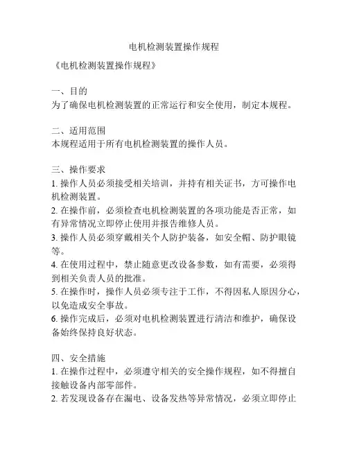 电机检测装置操作规程