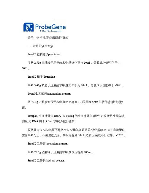 分子生物学实验室常用试剂配方-ProbeGene2015(精)