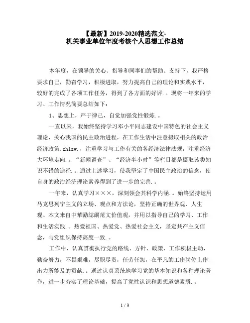 【最新】2019-2020精选范文-机关事业单位年度考核个人思想工作总结