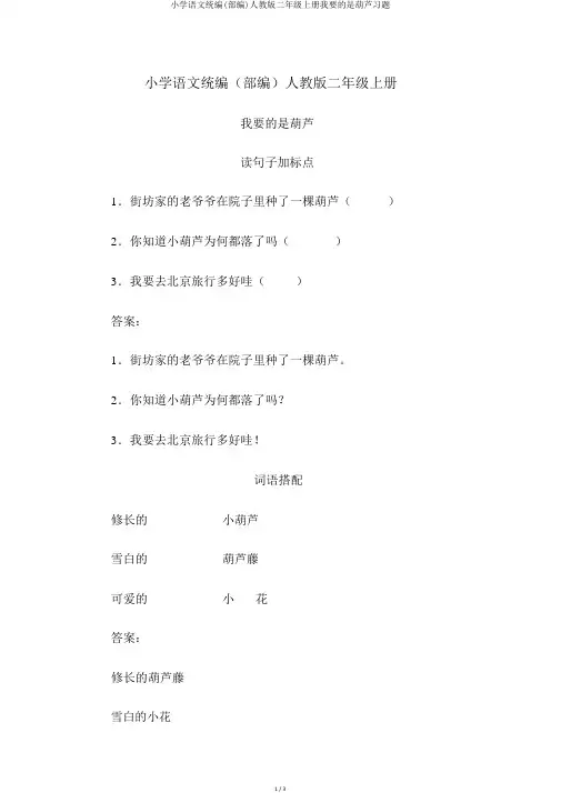 小学语文统编(部编)人教版二年级上册我要的是葫芦习题
