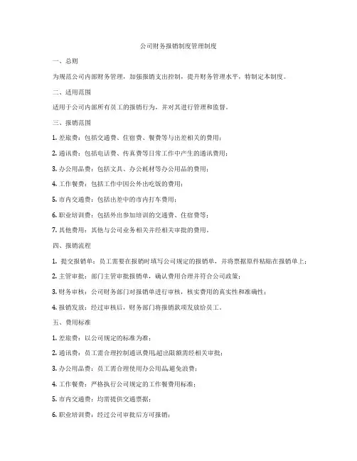 公司财务报销制度管理制度