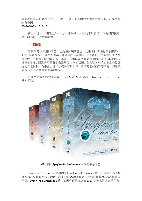 音乐制作的常用武器之管弦乐、合成器与综合音源