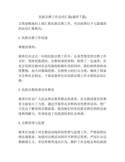 民族宗教工作总结汇报(通用7篇)