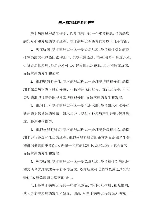 基本病理过程名词解释