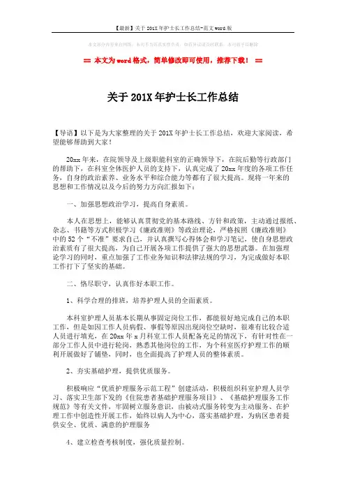 【最新】关于201X年护士长工作总结-范文word版 (2页)
