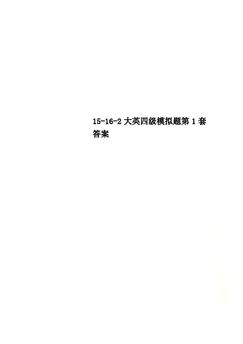 15-16-2大英四级模拟题第1套答案