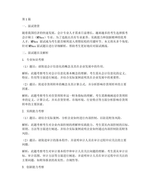 mpacc面试题目(3篇)