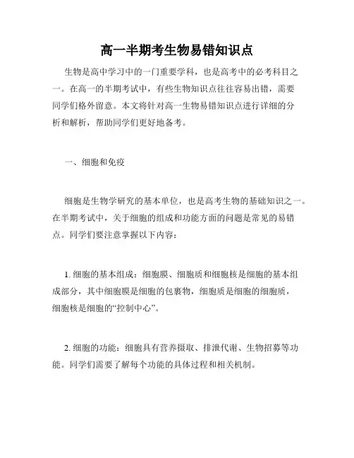高一半期考生物易错知识点
