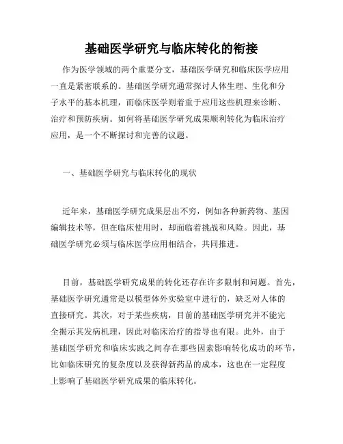 基础医学研究与临床转化的衔接