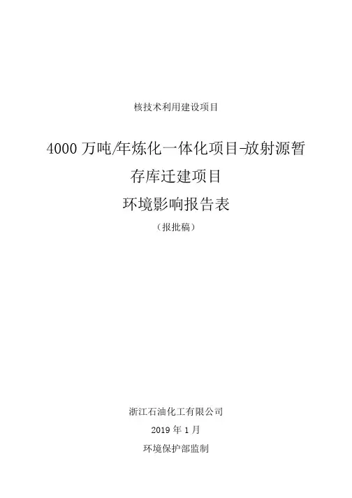 4000万吨年炼化一体化项目-放射源暂
