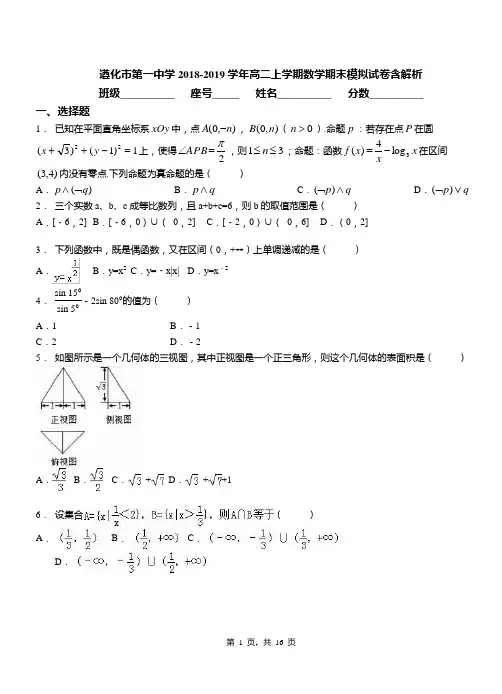遵化市第一中学2018-2019学年高二上学期数学期末模拟试卷含解析