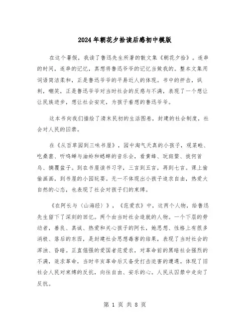 2024年朝花夕拾读后感初中模版(4篇)