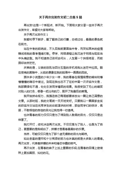关于再次出发作文初二合集5篇