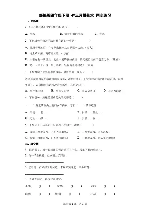 部编版四年级下册4三月桃花水  同步练习(含答案)