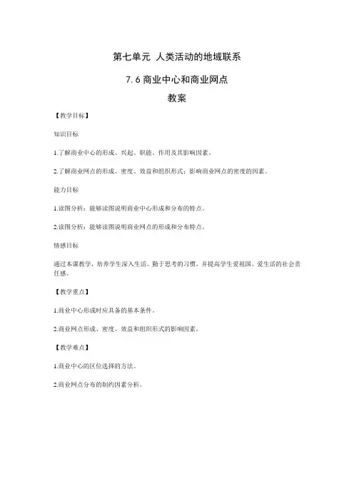 7.6商业中心和商业网点教案