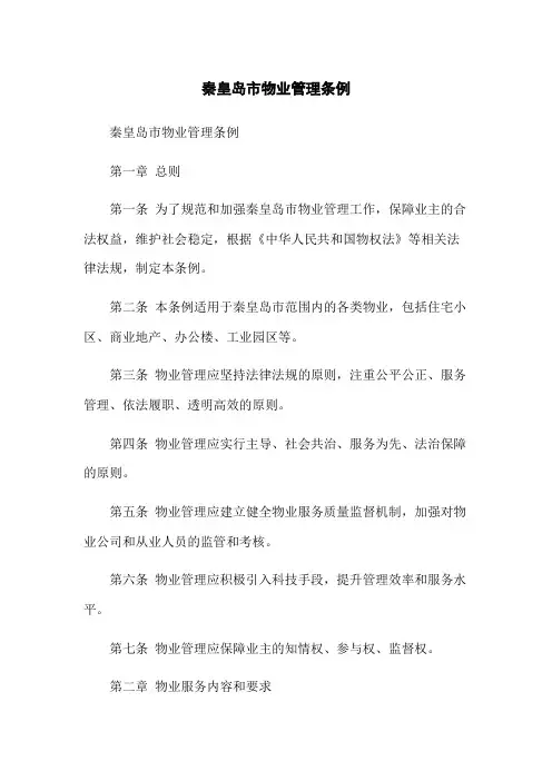 秦皇岛市物业管理条例