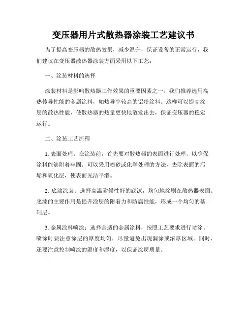变压器用片式散热器涂装工艺建议书