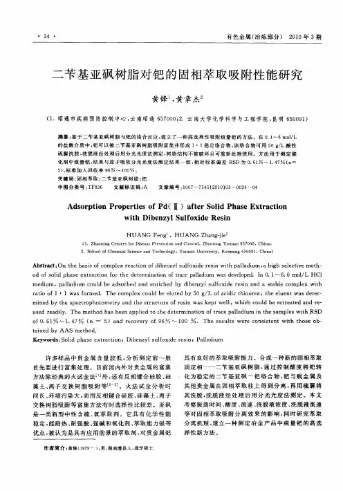 二苄基亚砜树脂对钯的固相萃取吸附性能研究