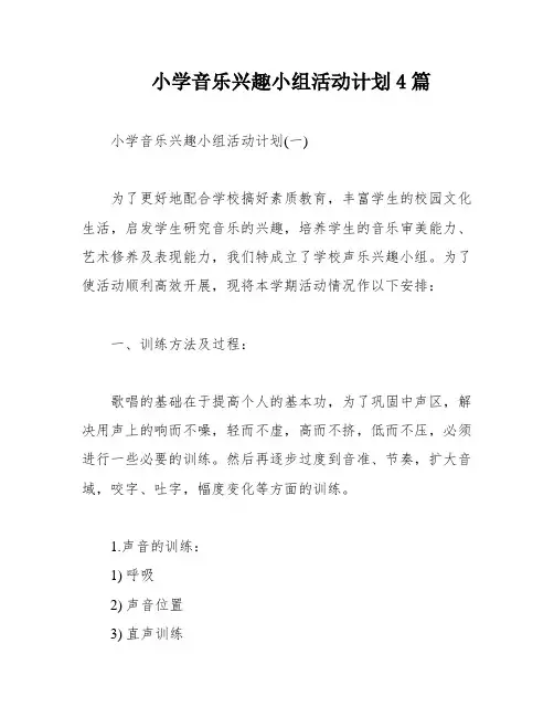 小学音乐兴趣小组活动计划4篇