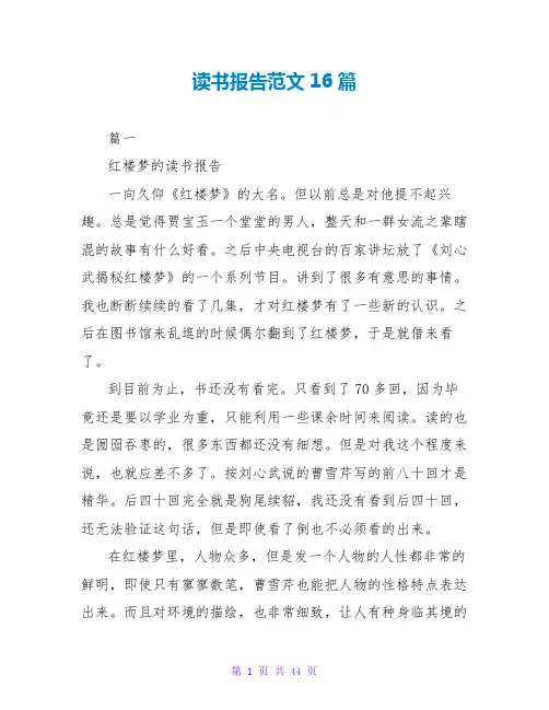 读书报告范文16篇