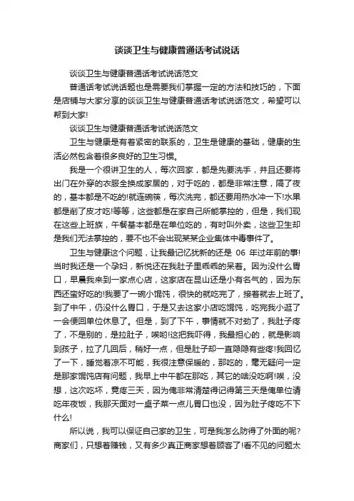 谈谈卫生与健康普通话考试说话