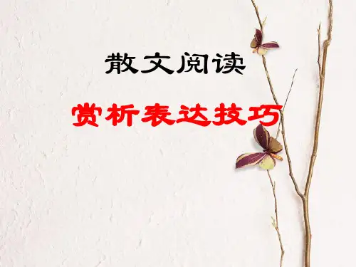 高考散文复习之――语言赏析分析PPT课件